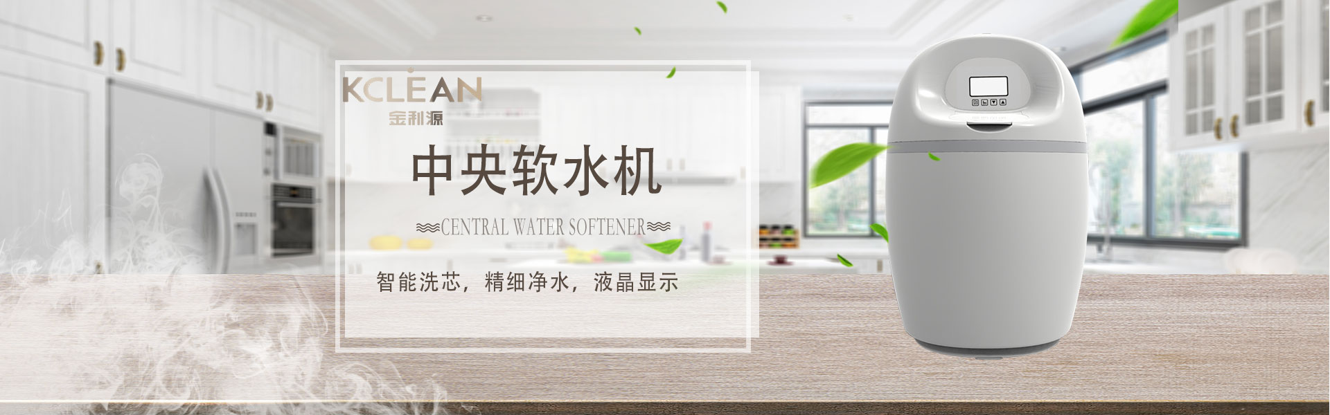 金利源，金利源凈水器，凈水器品牌，家用凈水器品牌，凈水器十大品牌，凈水器代理，凈水器加盟，凈水器廠家，凈水機，家用凈水器