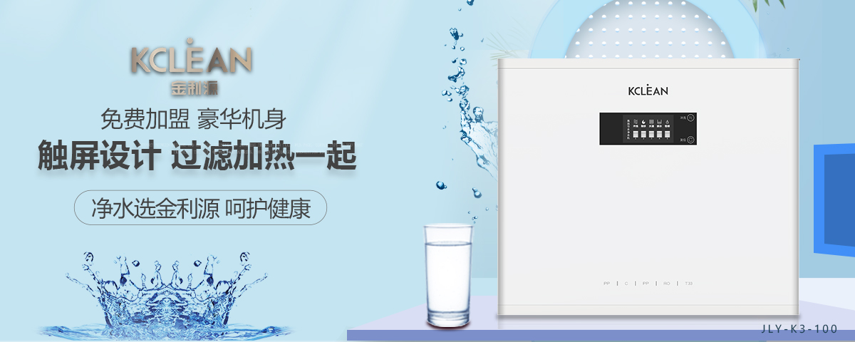 金利源，金利源凈水器，凈水器品牌，家用凈水器品牌，凈水器十大品牌，凈水器代理，凈水器加盟，凈水器廠家，凈水機，家用凈水器